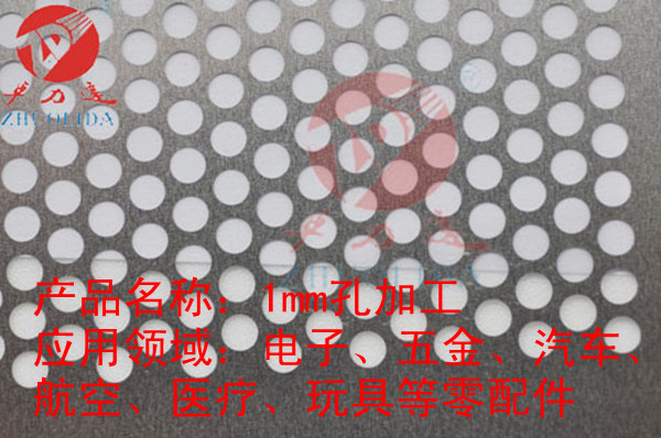 1mm孔加工