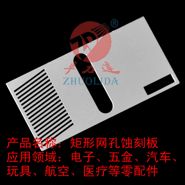 矩形網孔蝕刻板